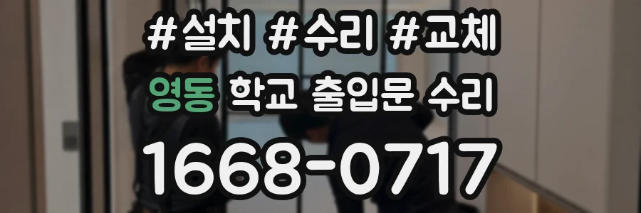 영동 학교 출입문 수리