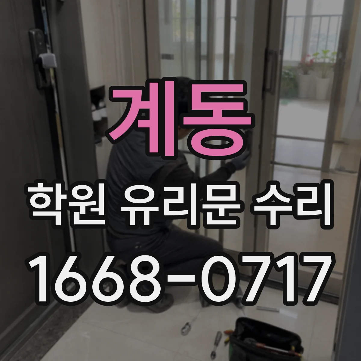 계동 학원 유리문 수리