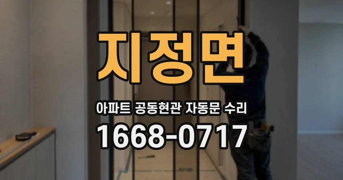 지정면 아파트 공동현관 자동문 수리