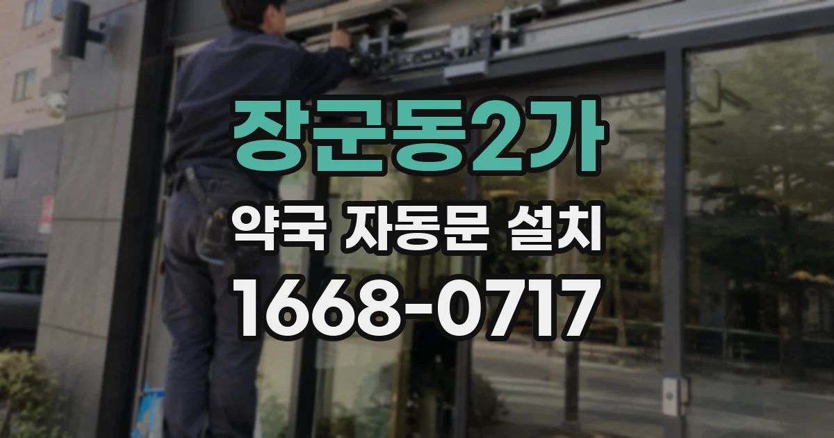 장군동2가 약국 자동문 설치