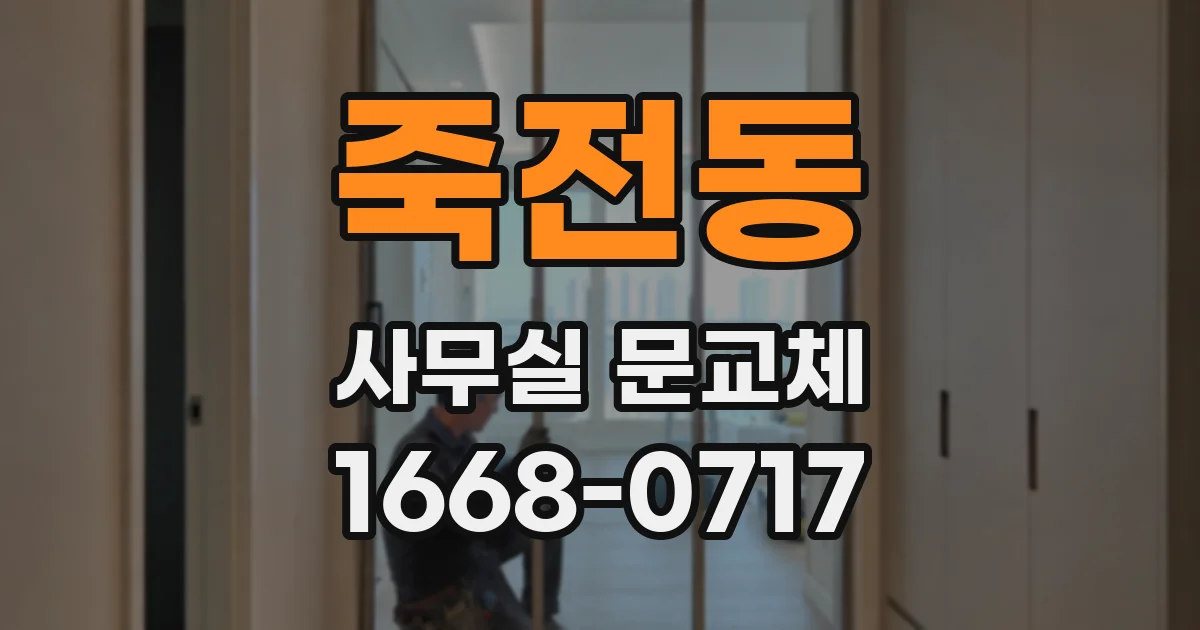 죽전동 사무실 문교체