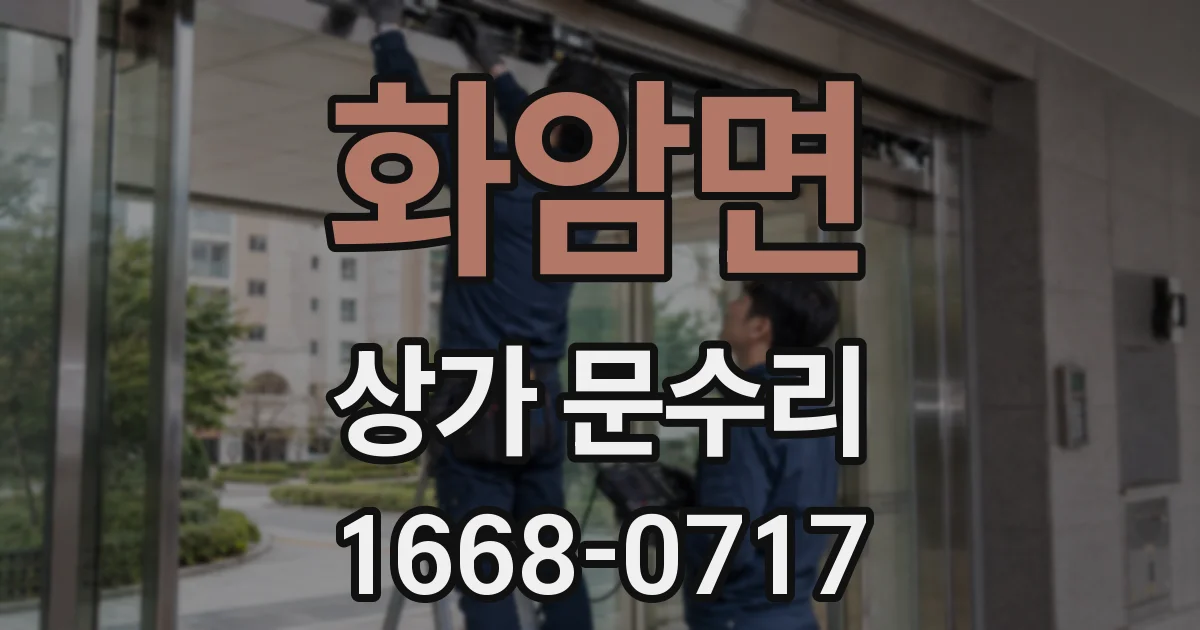 화암면 상가 문수리