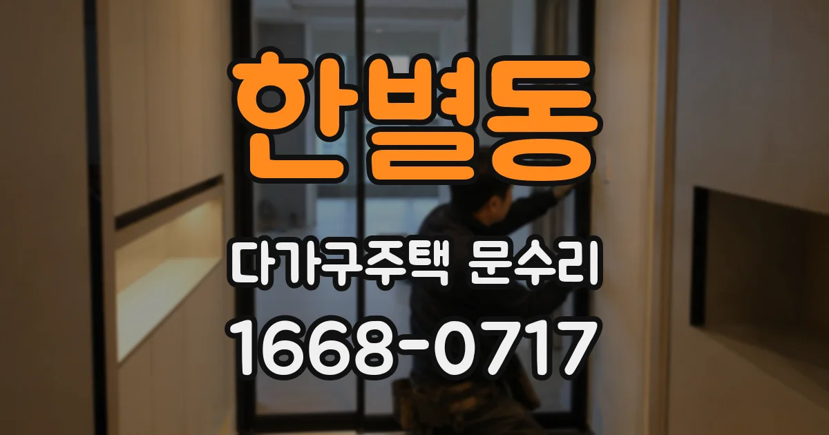 한별동 다가구주택 문수리