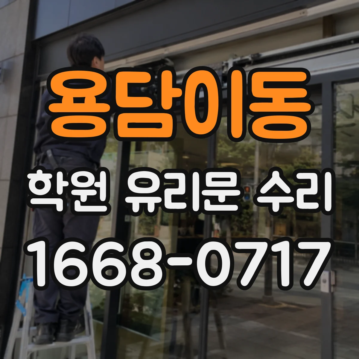 용담이동 학원 유리문 수리
