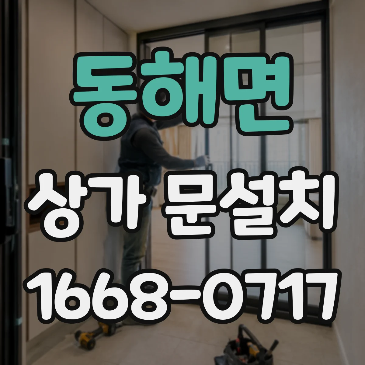 동해면 상가 문설치