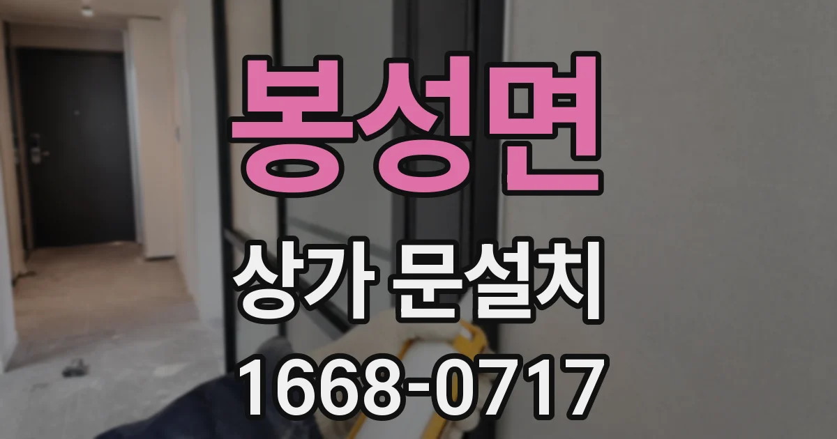 봉성면 상가 문설치