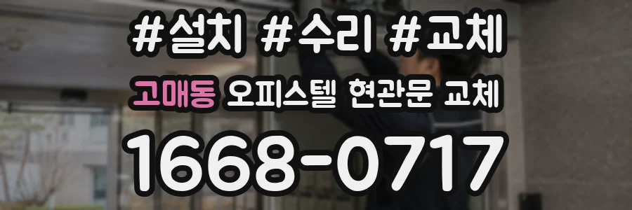 고매동 오피스텔 현관문 교체