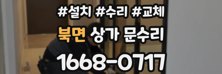북면 상가 문수리