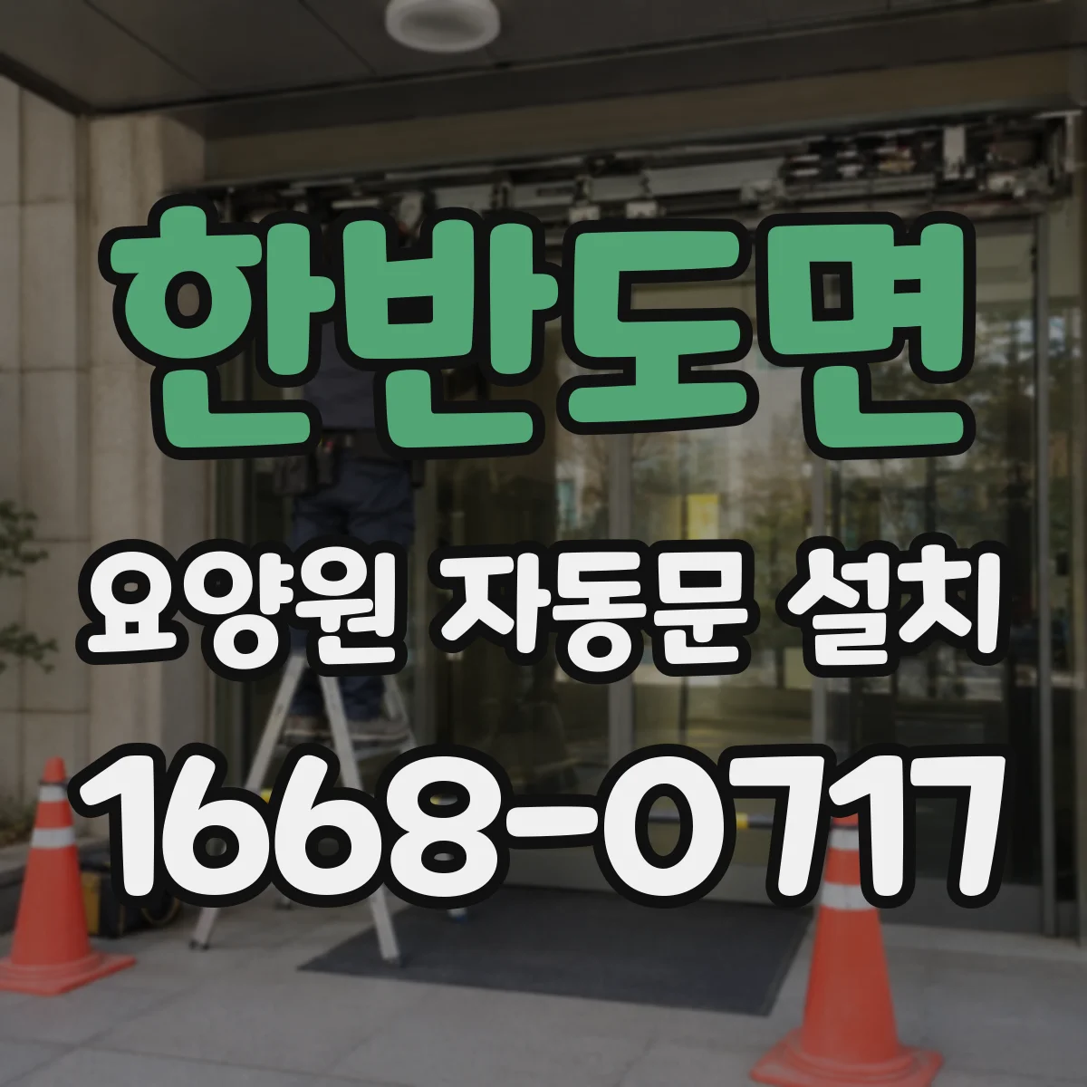한반도면 요양원 자동문 설치