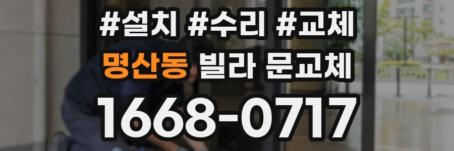 명산동 빌라 문교체