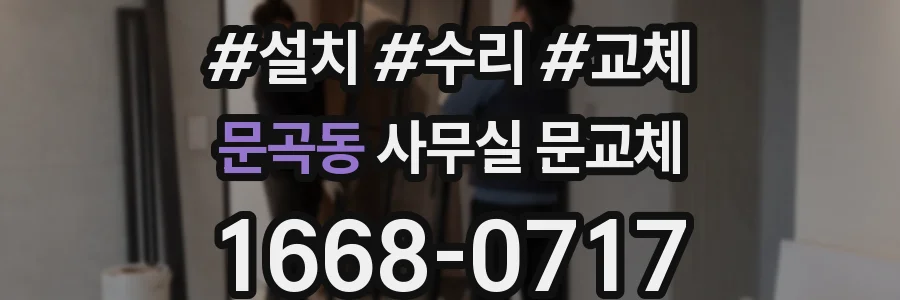 문곡동 사무실 문교체