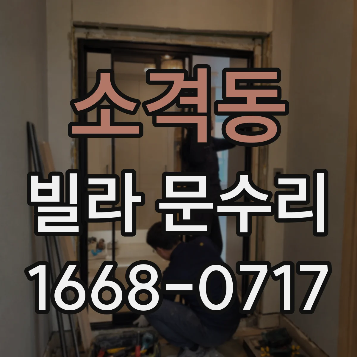소격동 빌라 문수리 문 하단 들뜸이 반복될 때 조절과 고정 방법