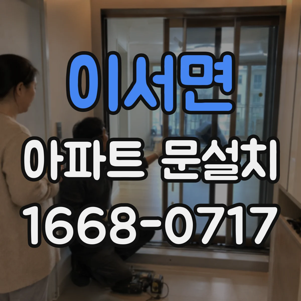 이서면 아파트 문설치
