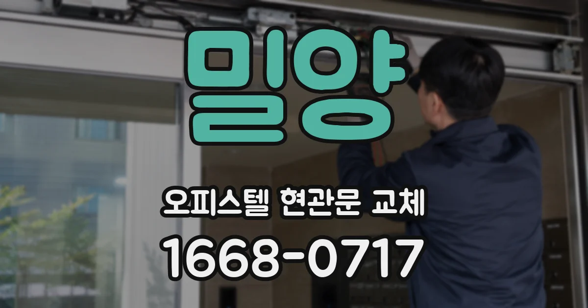 밀양 오피스텔 현관문 교체