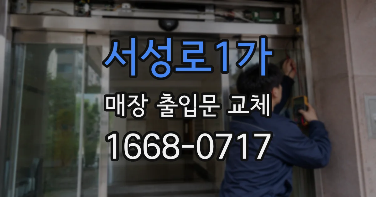 서성로1가 매장 출입문 교체