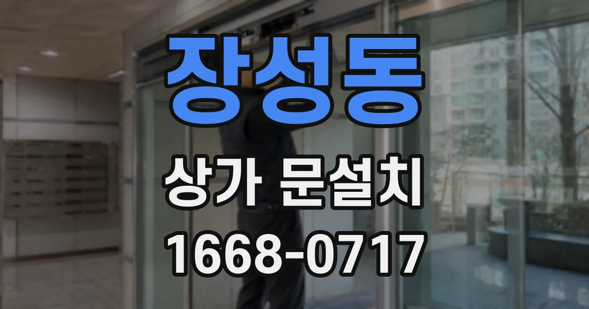 장성동 상가 문설치