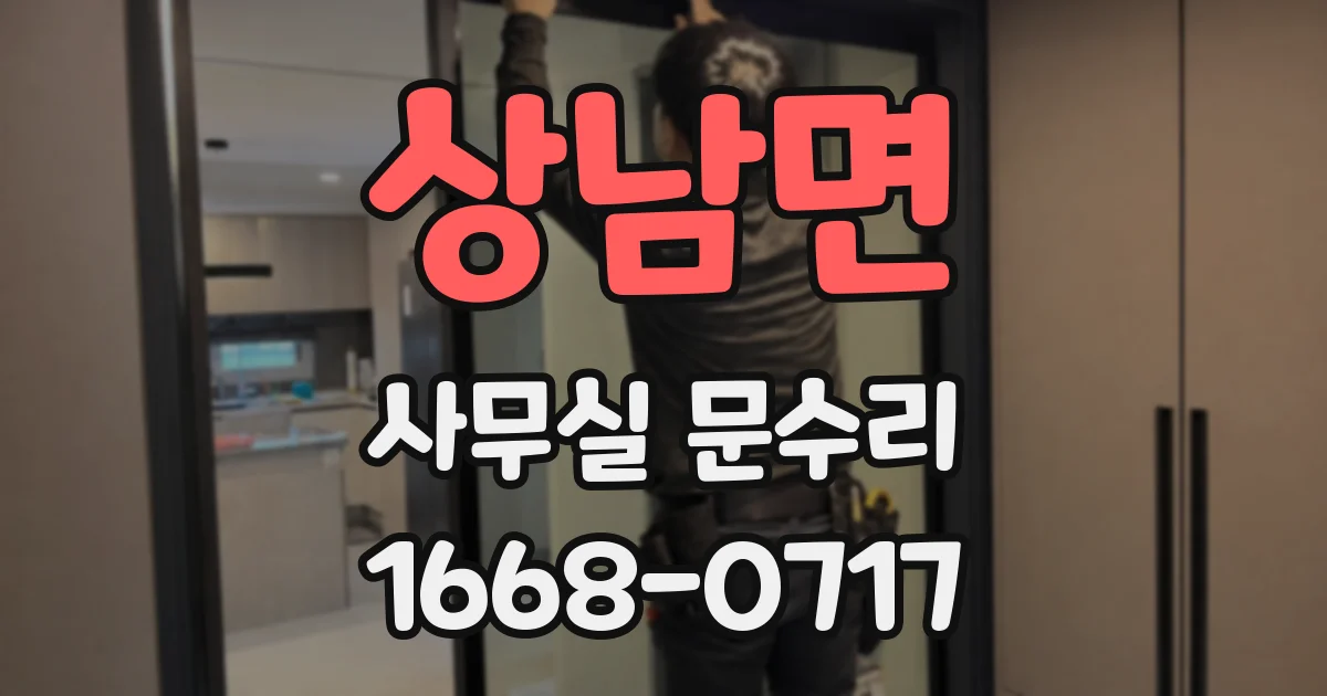 상남면 사무실 문수리
