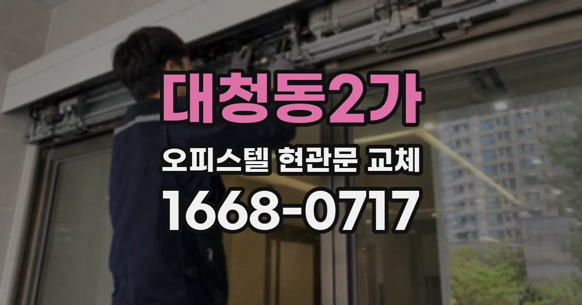 대청동2가 오피스텔 현관문 교체