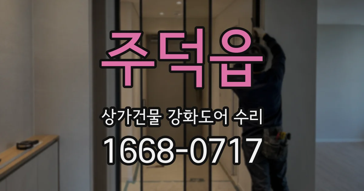 주덕읍 상가건물 강화도어 수리