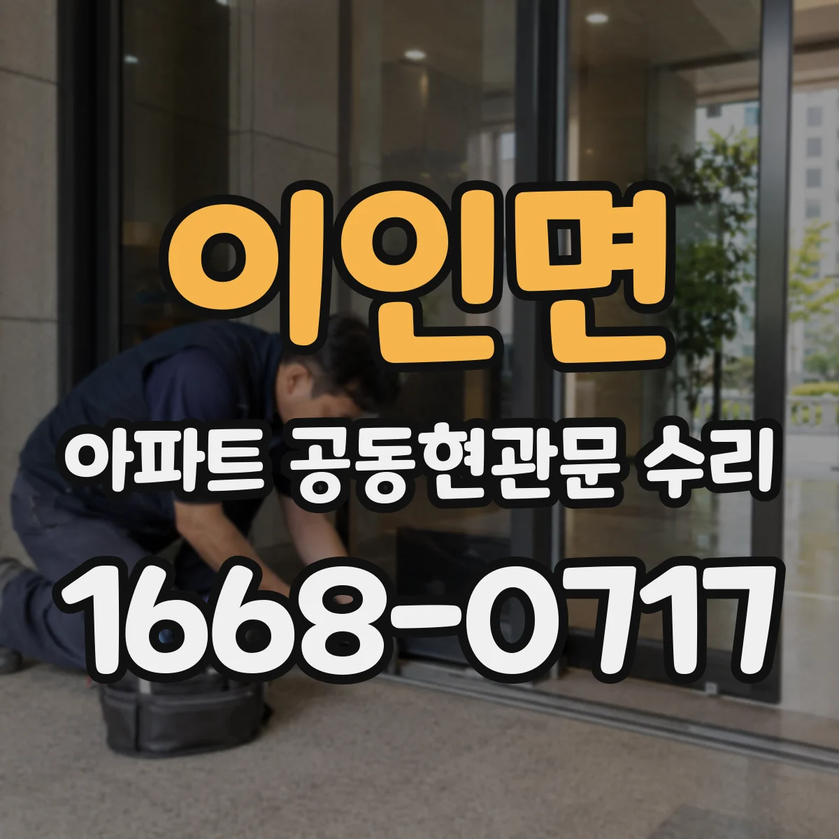 이인면 아파트 공동현관문 수리
