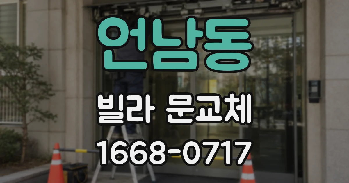언남동 빌라 문교체