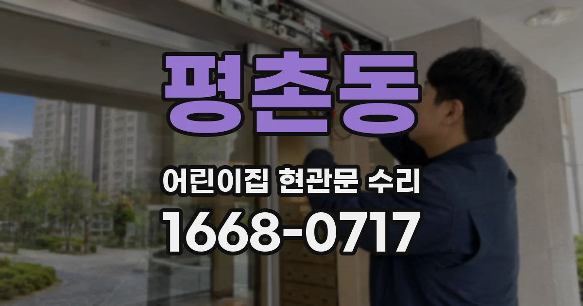 평촌동 어린이집 현관문 수리