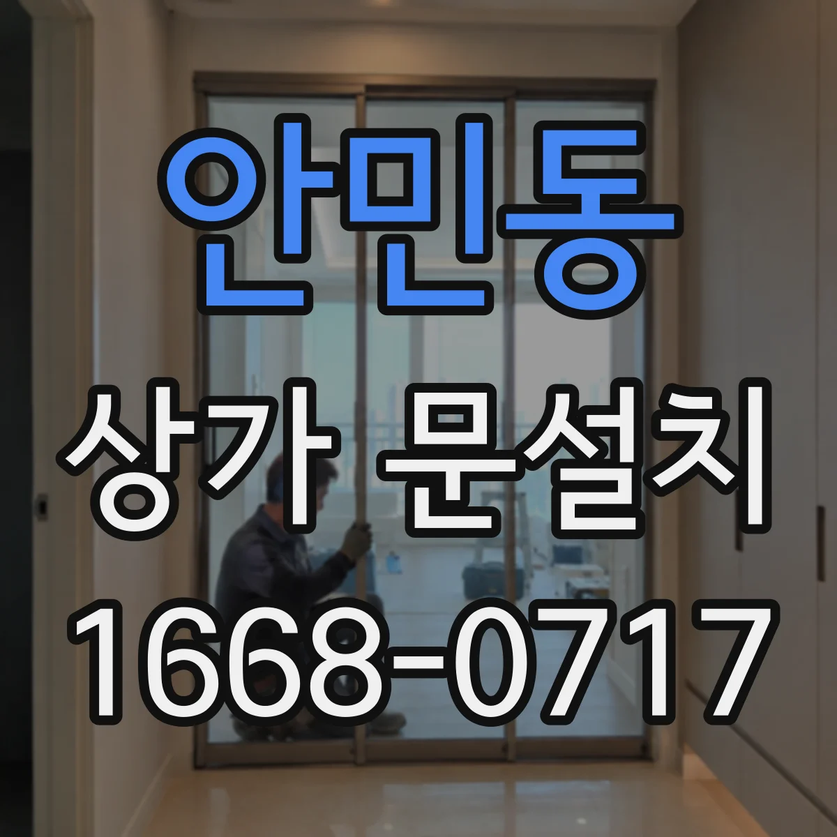 안민동 상가 문설치
