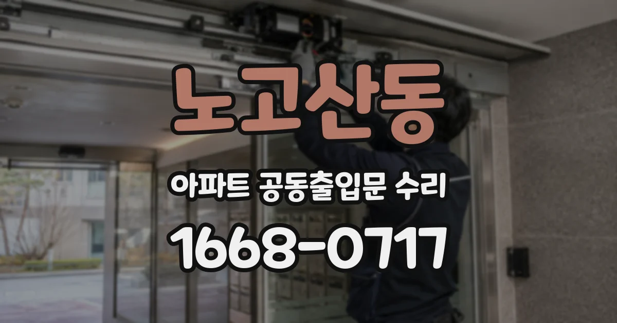 노고산동 아파트 공동출입문 수리