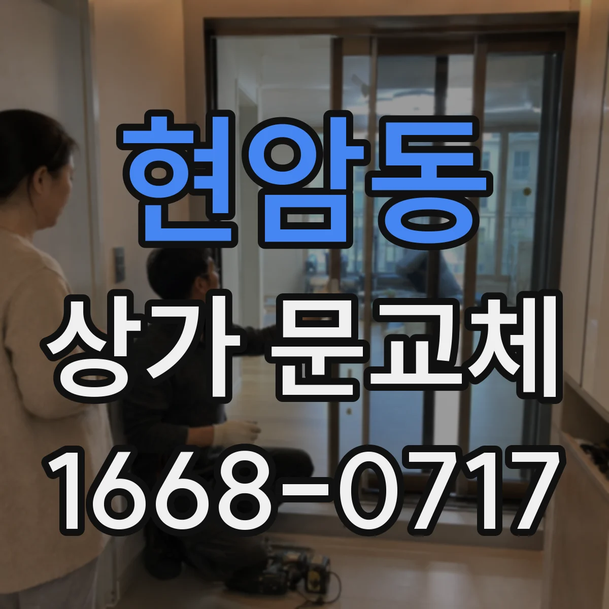 현암동 상가 문교체