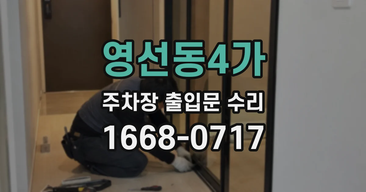 영선동4가 주차장 출입문 수리