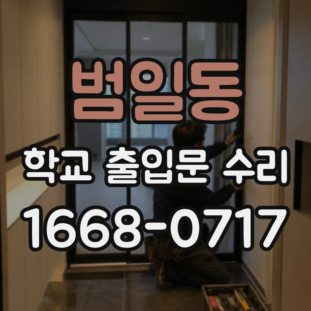 범일동 학교 출입문 수리