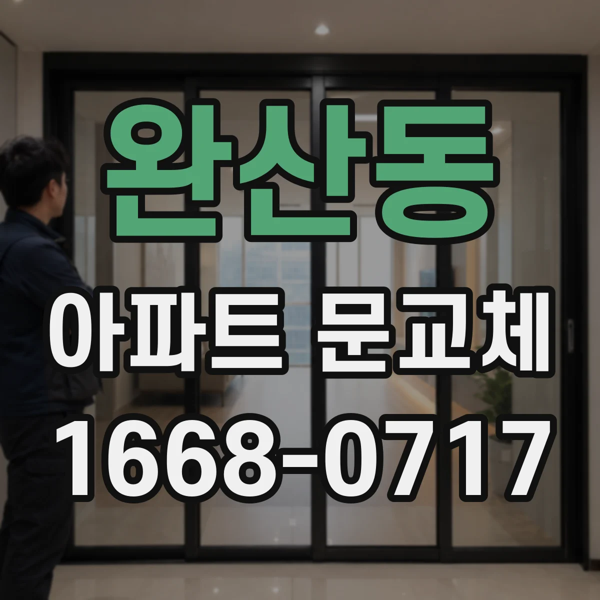 완산동 아파트 문교체