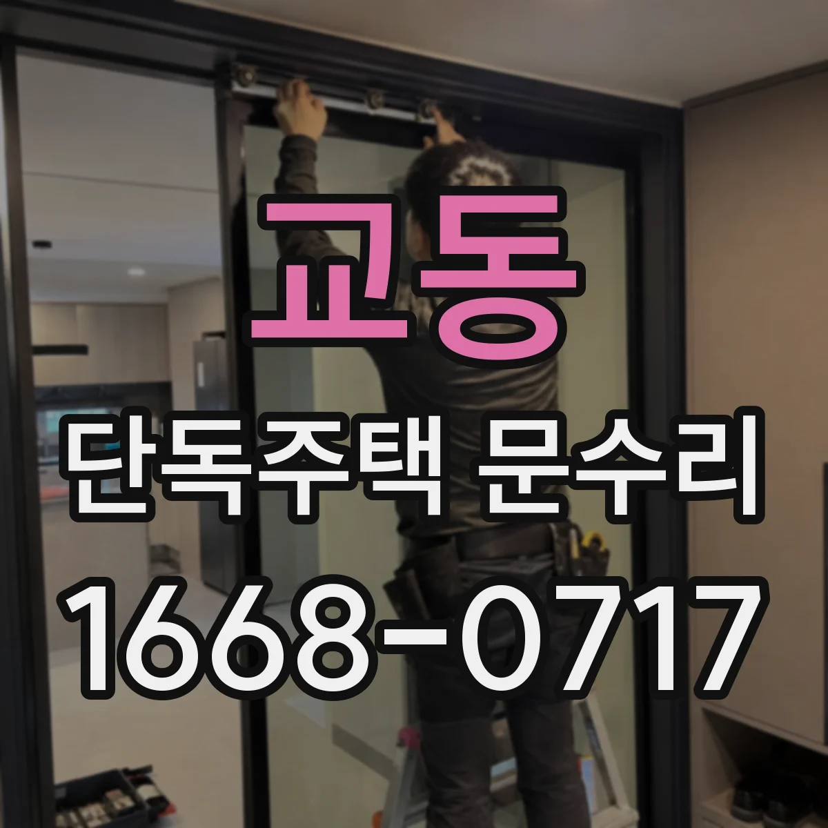 교동 단독주택 문수리