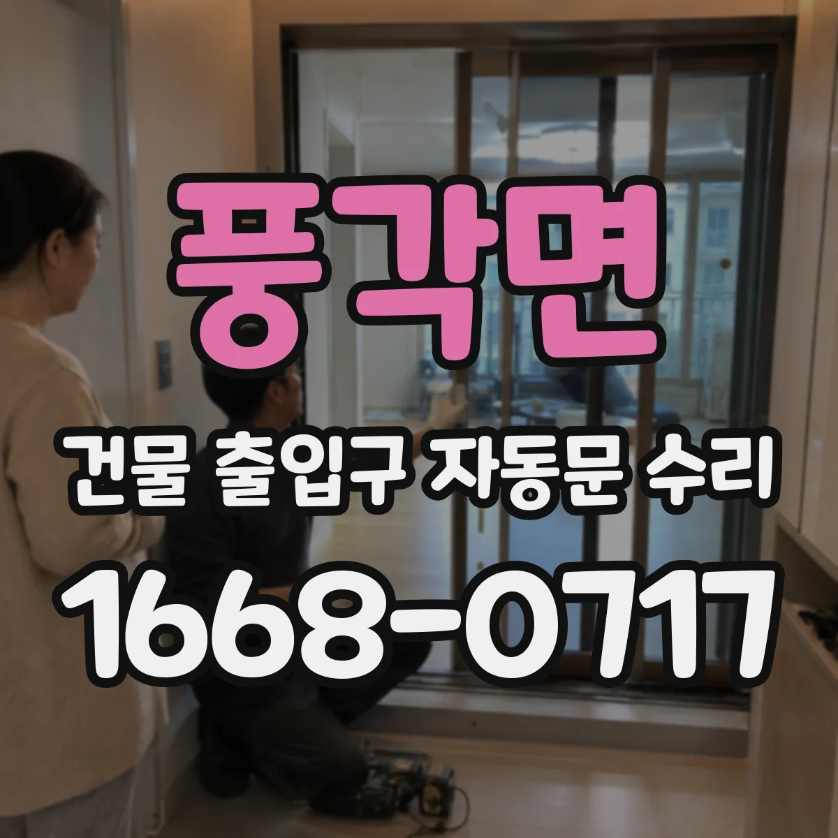 풍각면 건물 출입구 자동문 수리