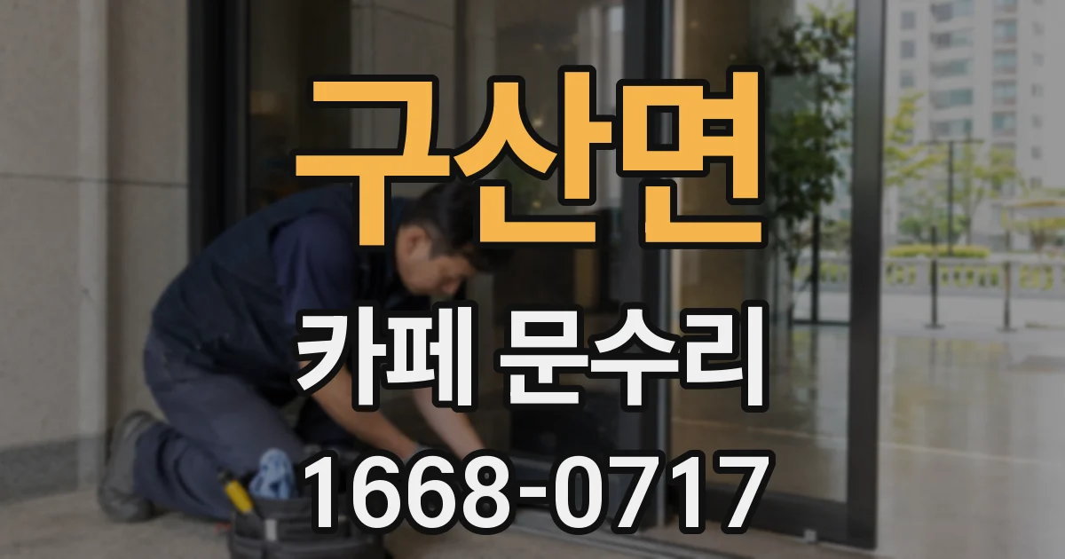 구산면 카페 문수리
