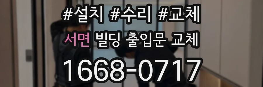 서면 빌딩 출입문 교체
