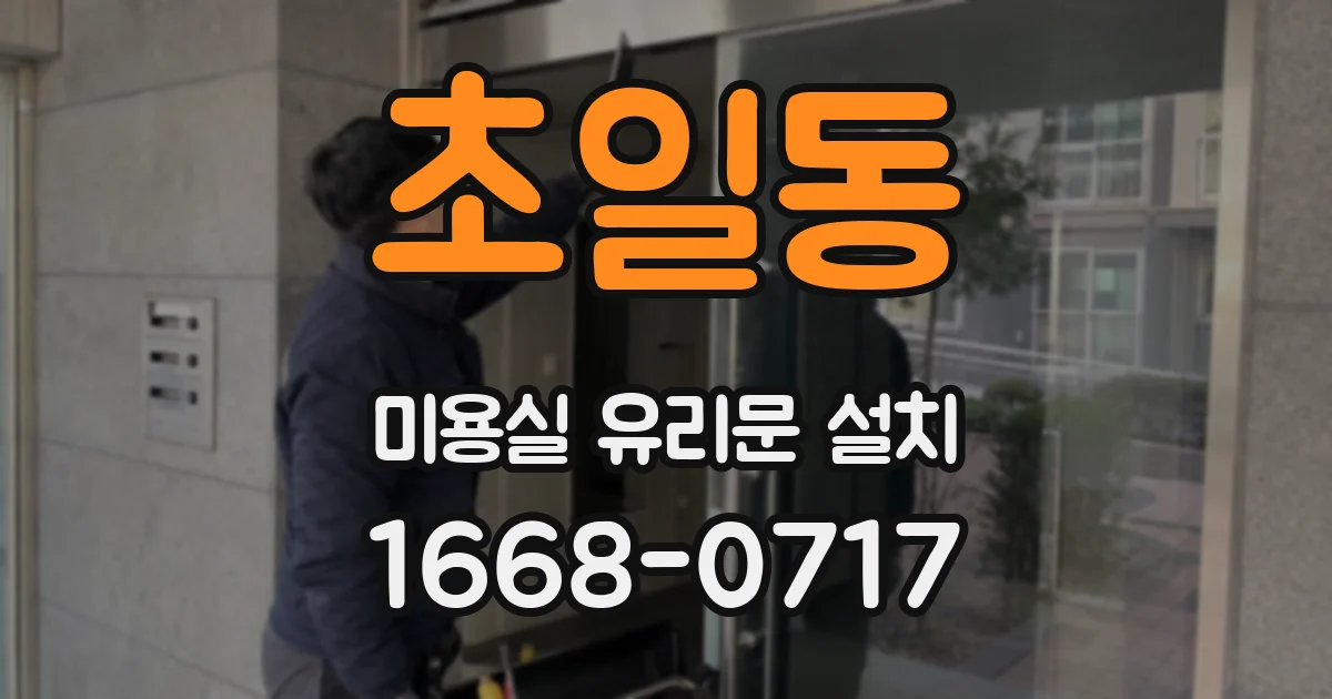 초일동 미용실 유리문 설치