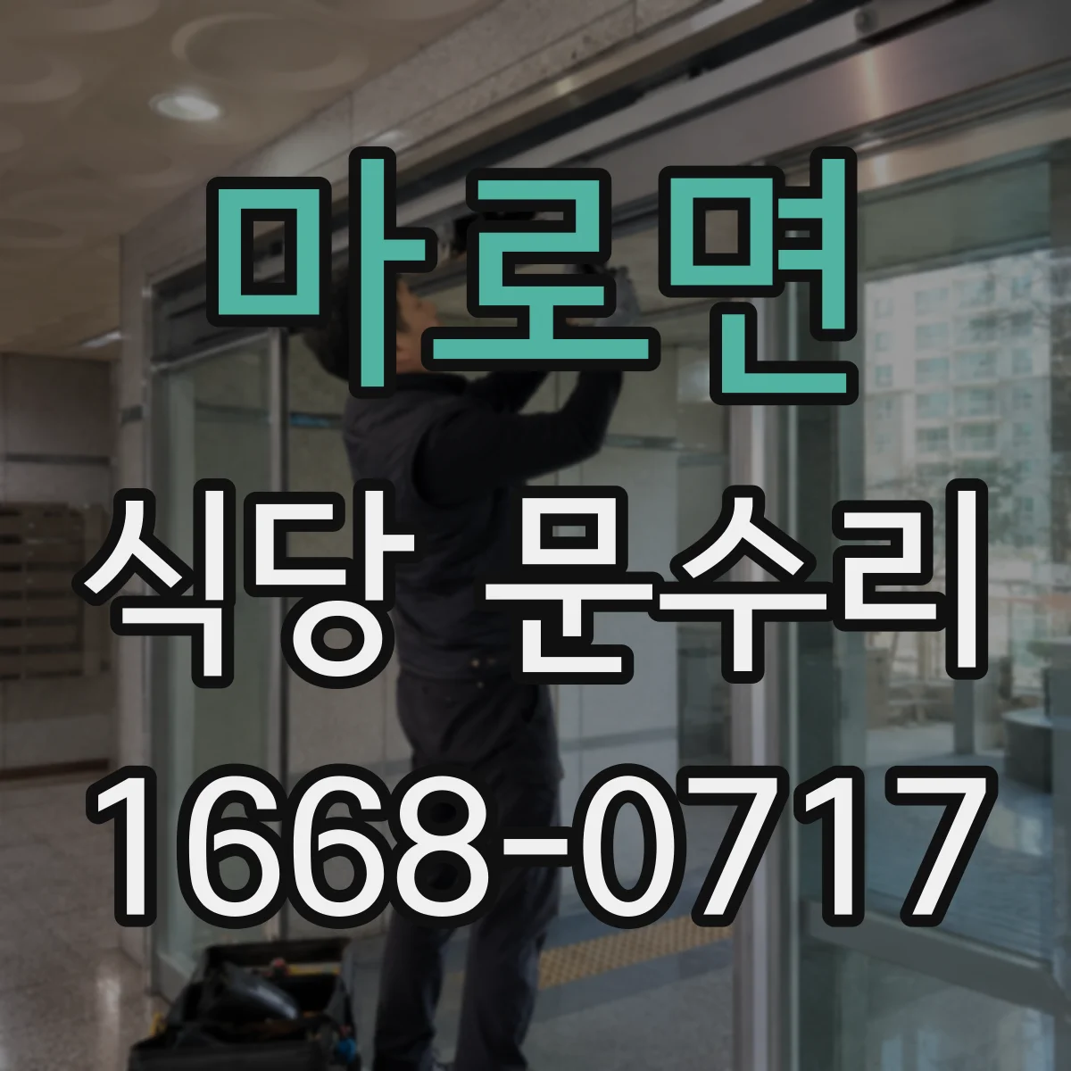 마로면 식당 문수리