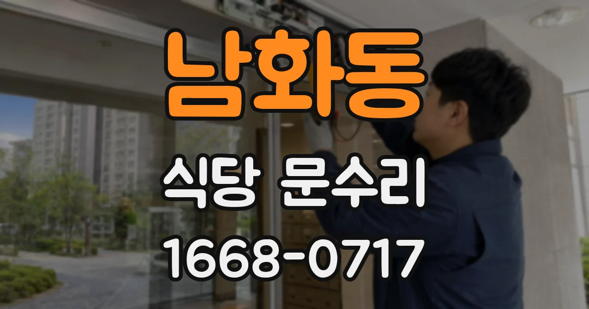 남화동 식당 문수리