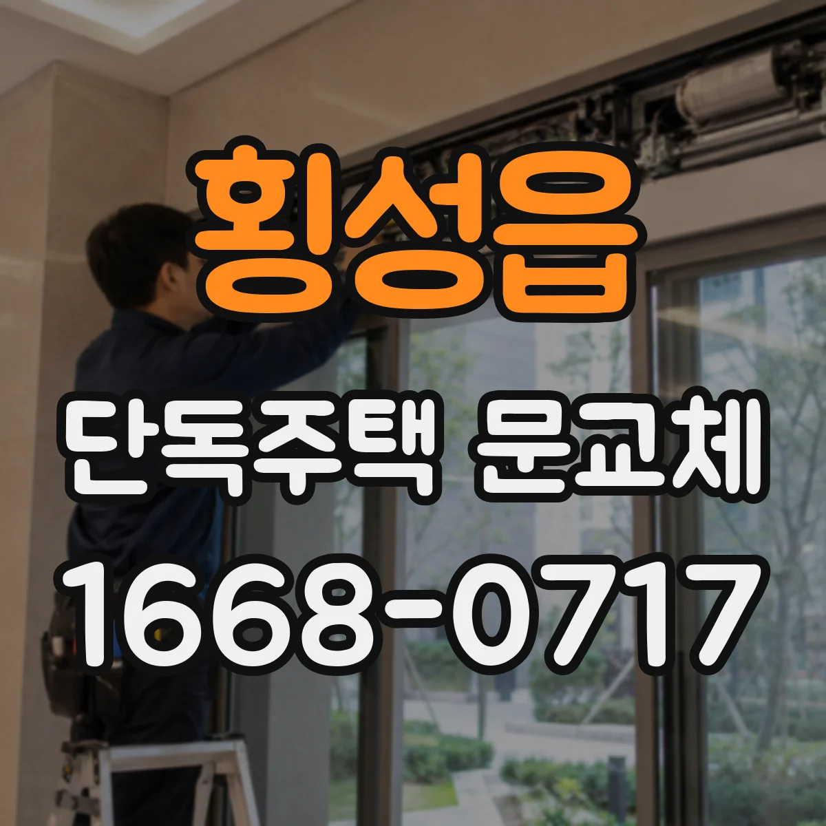 횡성읍 단독주택 문교체