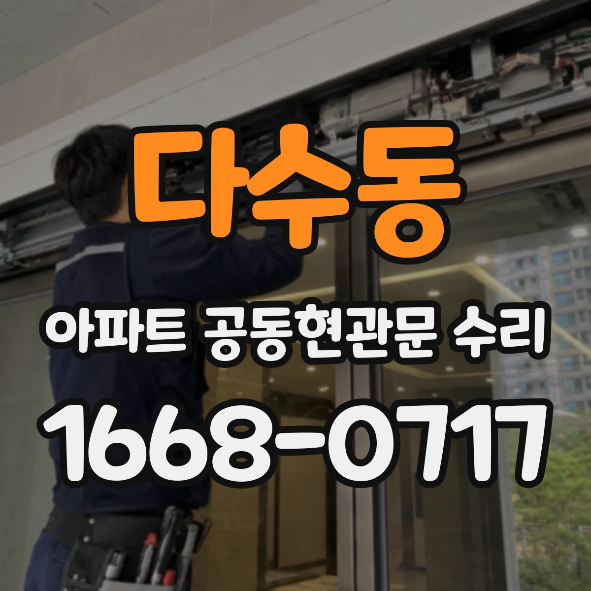 다수동 아파트 공동현관문 수리