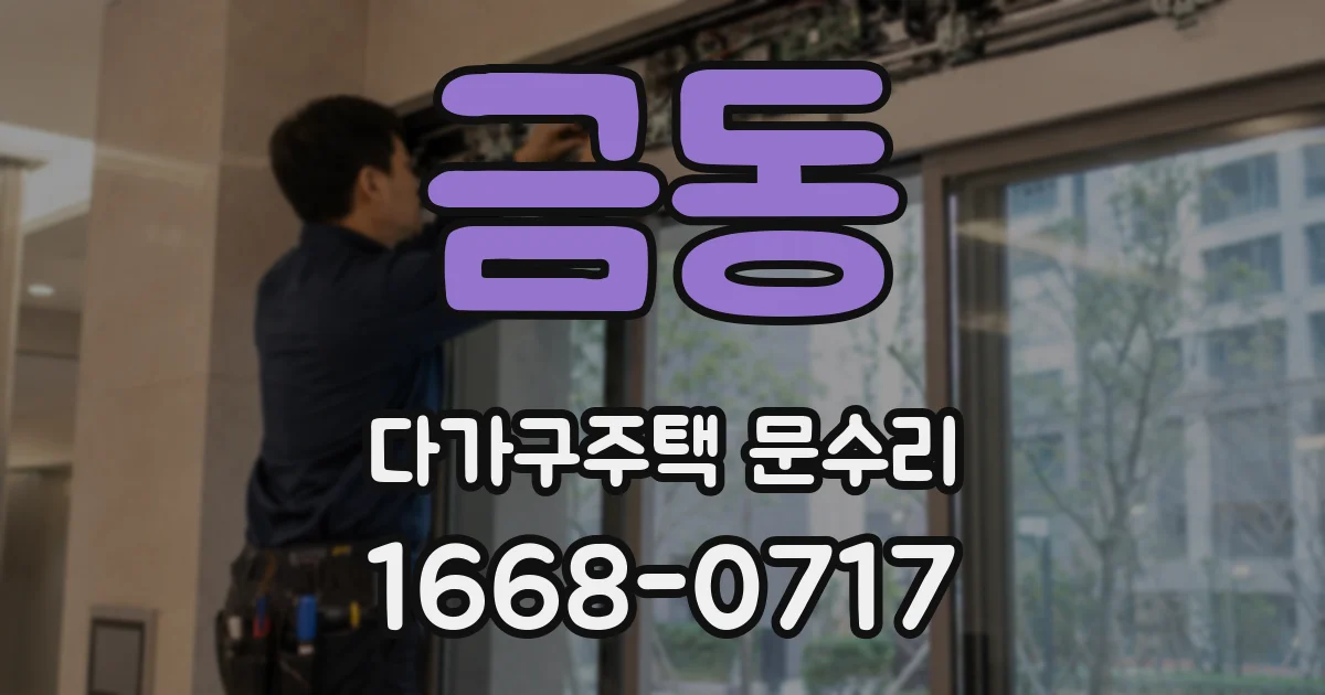 금동 다가구주택 문수리