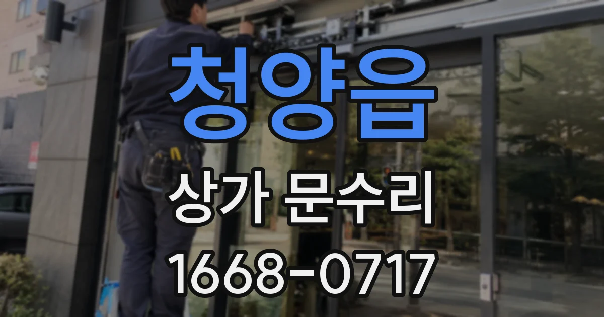 청양읍 상가 문수리