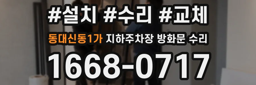 동대신동1가 지하주차장 방화문 수리