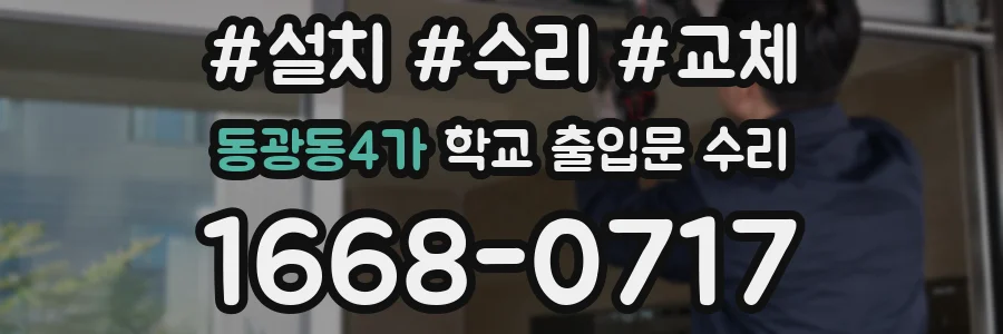 동광동4가 학교 출입문 수리