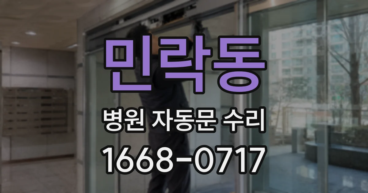 민락동 병원 자동문 수리