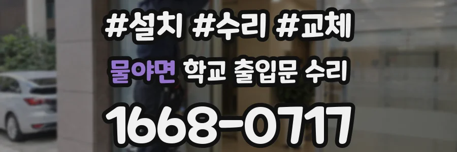 물야면 학교 출입문 수리