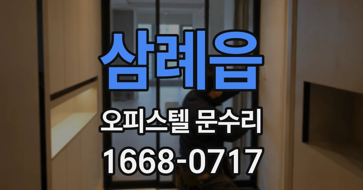 삼례읍 오피스텔 문수리