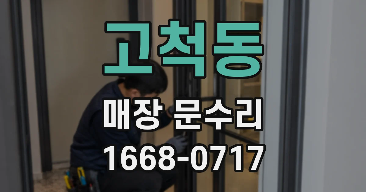 고척동 매장 문수리