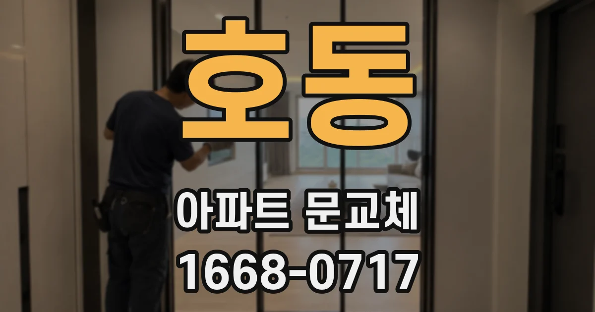 호동 아파트 문교체